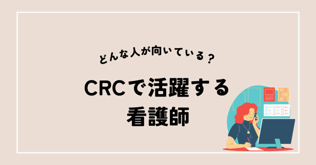 4-2.治験コーディネーターに向いている看護師とは？