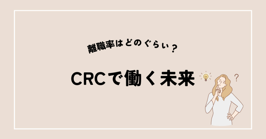 4.治験コーディネーターは辛い？気になる離職率