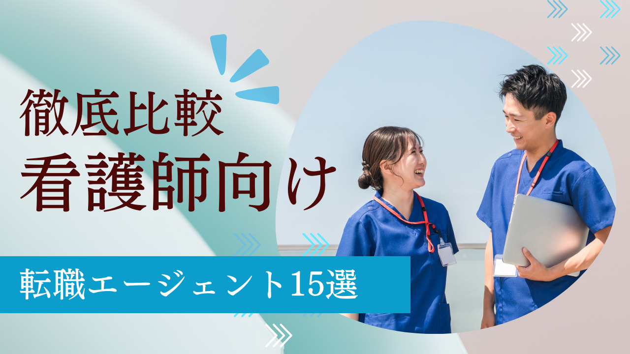 看護師向け転職サイトのおすすめ15選！電話なしや求人の検索機能、職種などを紹介