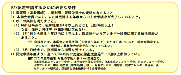 PAE認定申請の条件