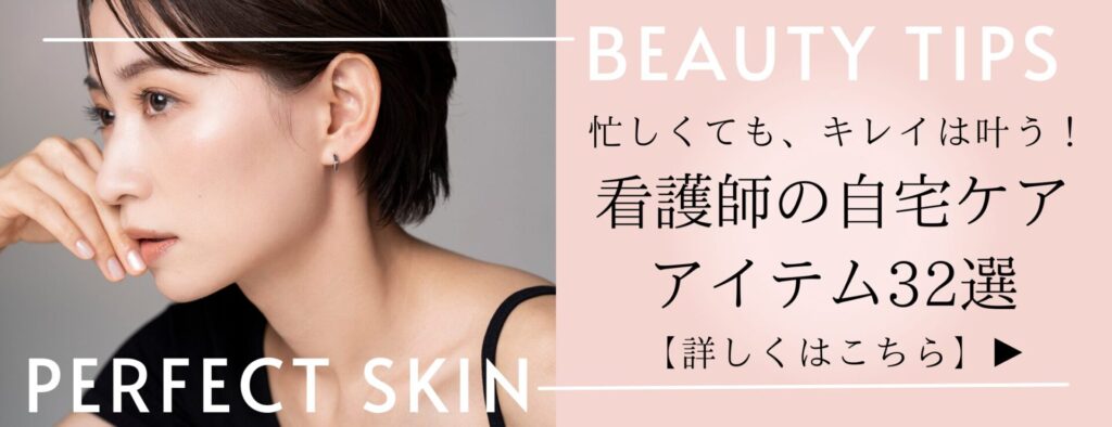 看護師 美容 自宅ケア