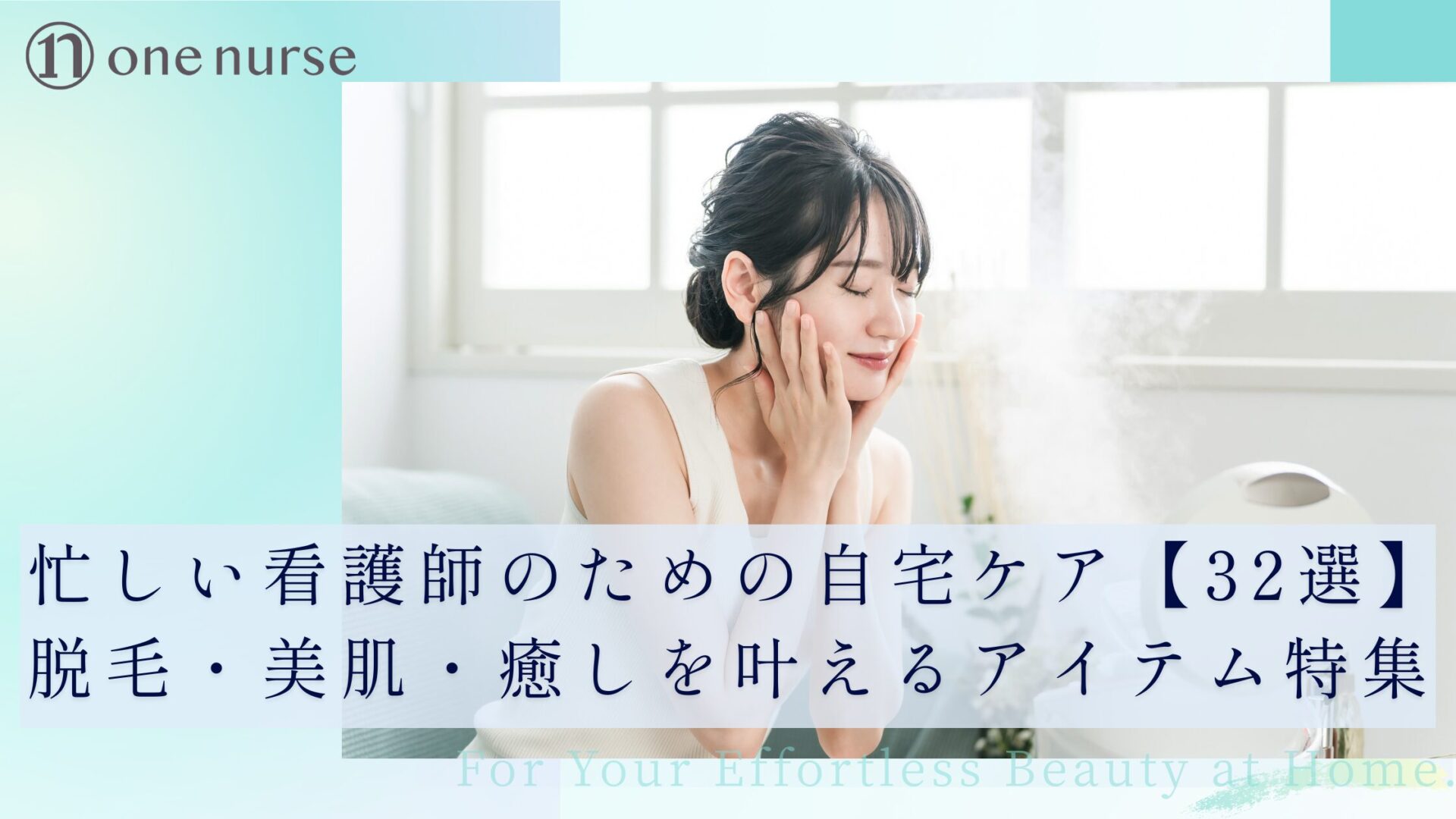 看護師　美容　自宅ケア