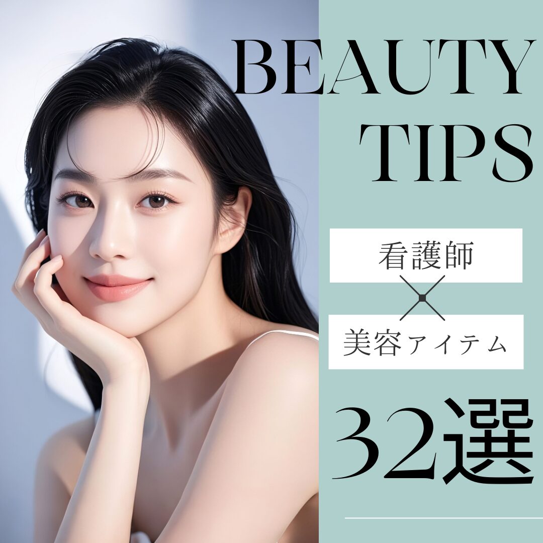 看護師　美容　自宅ケア