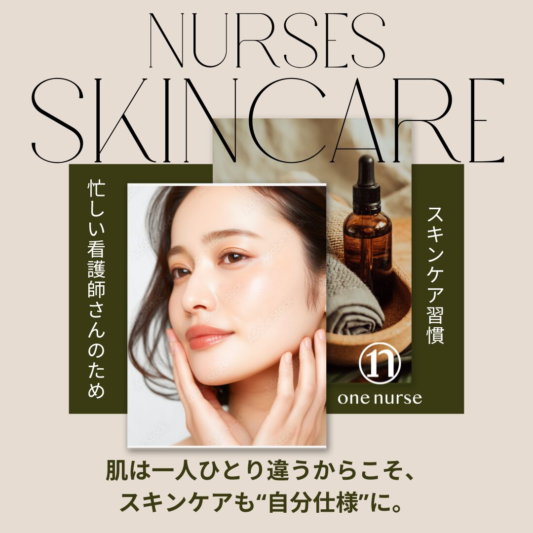 看護師　スキンケア