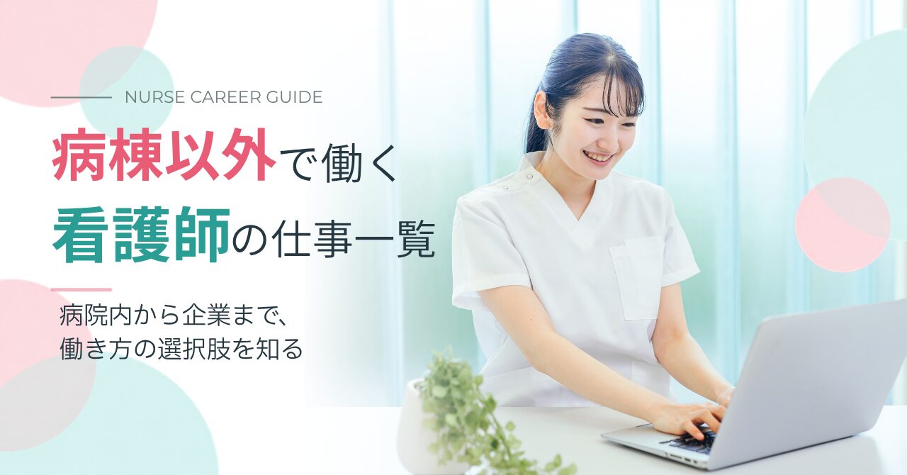 病棟以外　看護師　仕事一覧アイキャッチ